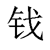 𫓨汉字