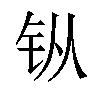 𫓩汉字