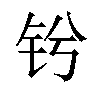 𫓫汉字