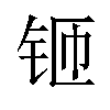 𫓬汉字