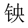 𫓭汉字