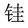 𫓯汉字