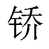 𫓱汉字