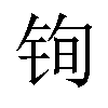 𫓲汉字