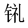 𫓳汉字