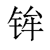 𫓴汉字