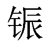 𫓵汉字