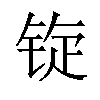 𫓷汉字