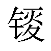 𫓸汉字