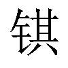 𫓹汉字