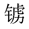 𫓺汉字