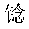 𫓻汉字