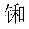 𫓼汉字