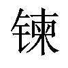 𫔀汉字