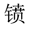 𫔁汉字