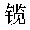 𫔃汉字