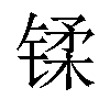 𫔄汉字