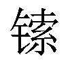 𫔅汉字