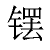 𫔆汉字