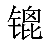 𫔇汉字