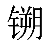 𫔈汉字