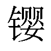 𫔉汉字