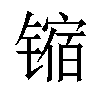 𫔊汉字