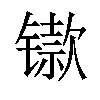 𫔋汉字