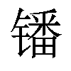 𫔍汉字