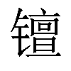 𫔑汉字