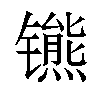 𫔒汉字