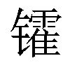 𫔓汉字