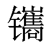 𫔔汉字