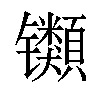 𫔕汉字