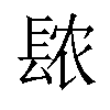 𫔖汉字