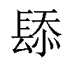 𫔗汉字