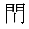 𫔘汉字