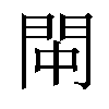 𫔚汉字