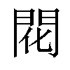 𫔛汉字