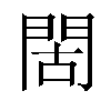 𫔜汉字