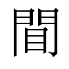 𫔝汉字