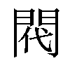 𫔟汉字