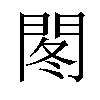 𫔠汉字