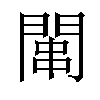 𫔢汉字