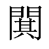 𫔥汉字