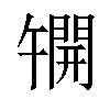 𫔦汉字