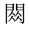 𫔧汉字