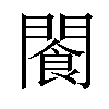 𫔨汉字