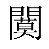 𫔩汉字