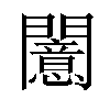 𫔪汉字